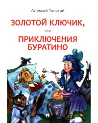 Золотой ключик, или Приключения Буратино: повесть-сказка
