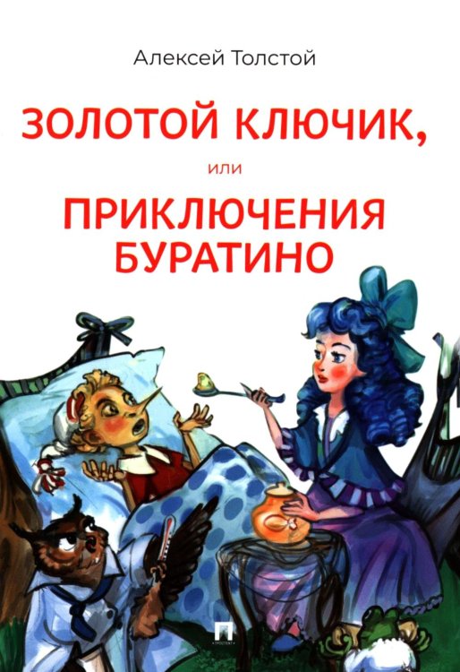 Золотой ключик, или Приключения Буратино: повесть-сказка