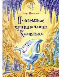 Подземные приключения Капельки