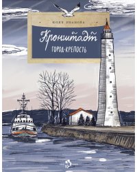 Кронштадт. Город-крепость. Вып. 261. 2-е изд