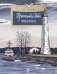 Кронштадт. Город-крепость. Вып. 261. 2-е изд