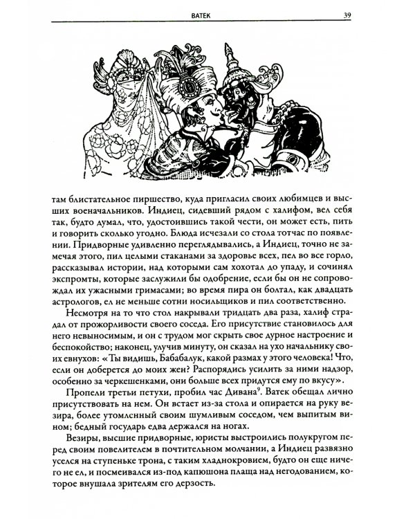 Ватек. Арабская сказка