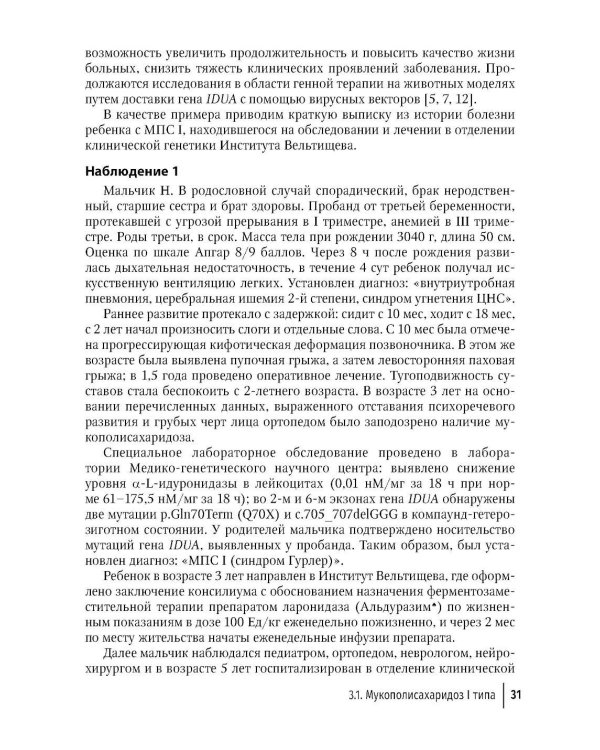 Мукополисахаридозы у детей: дифференциальная диагностика и лечение: Учебное пособие для врачей