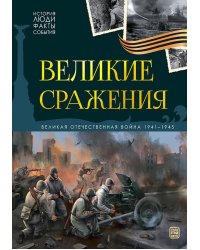 Великие сражения: картонная книжка