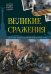 Великие сражения: картонная книжка