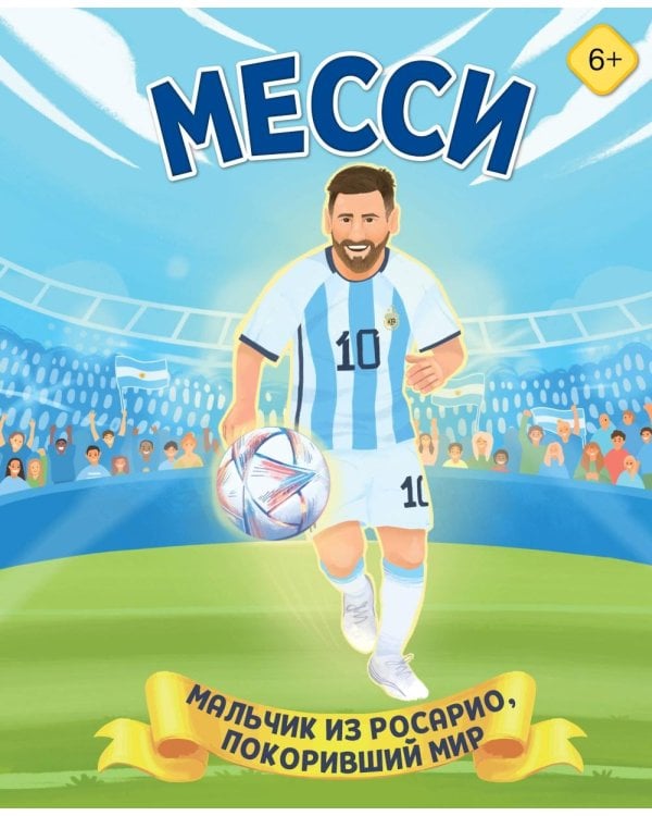 Дополнительное изображение книги «Месси. Мальчик из Росарио, покоривший мир»