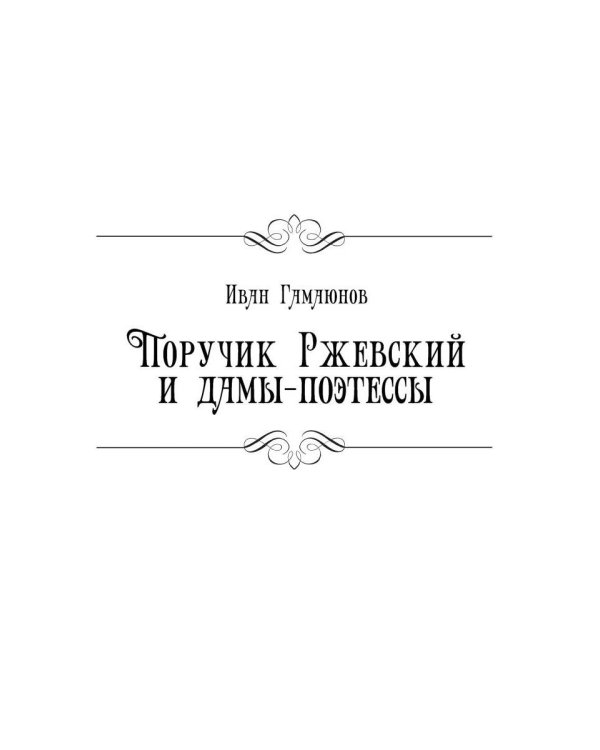 Поручик Ржевский и дамы-поэтессы