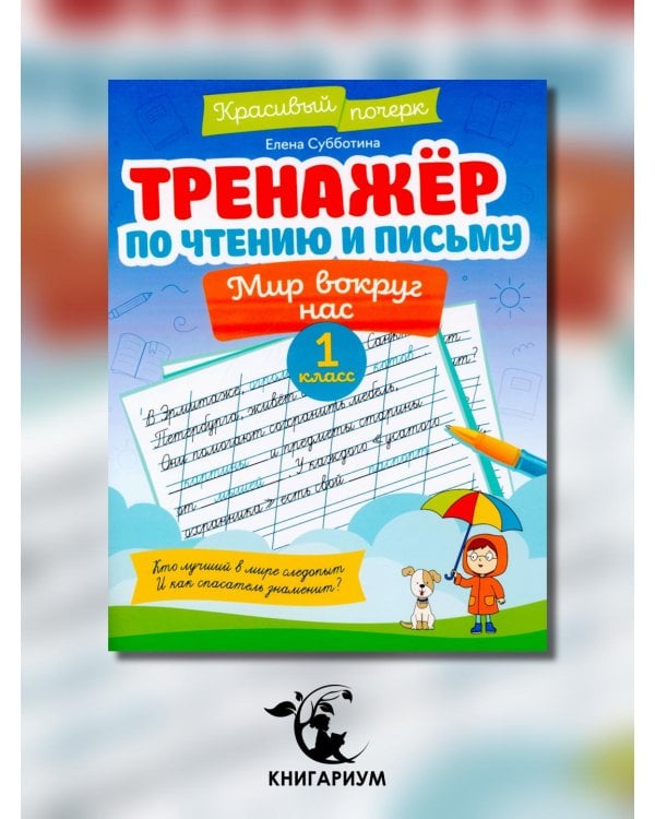 Тренажер по чтению и письму. 1 класс. Мир вокруг нас