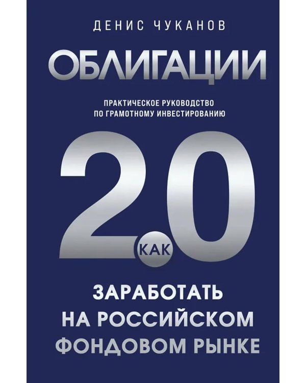 Облигации 2.0. Практическое руководство по грамотному инвестированию