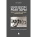 Свинцово-висмутовые реакторы: между прошлым и будущим, живая история. Полемика, интервью, воспоминания