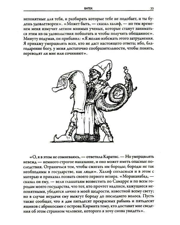 Ватек. Арабская сказка