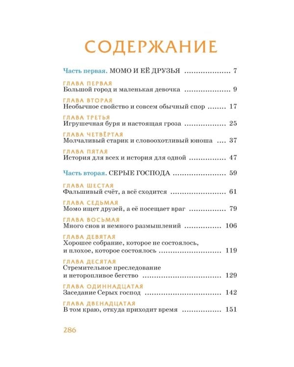 Момо: повесть-сказка