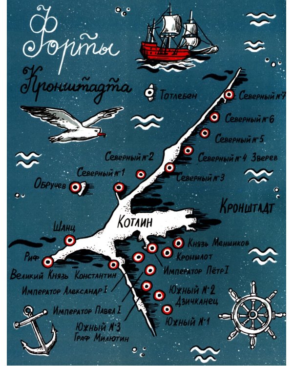 Кронштадт. Город-крепость. Вып. 261. 2-е изд