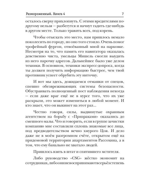 Размороженный. Книга 4. PlayKiller