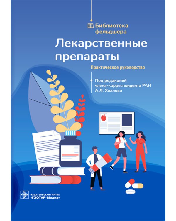 Лекарственные препараты. Практическое руководство