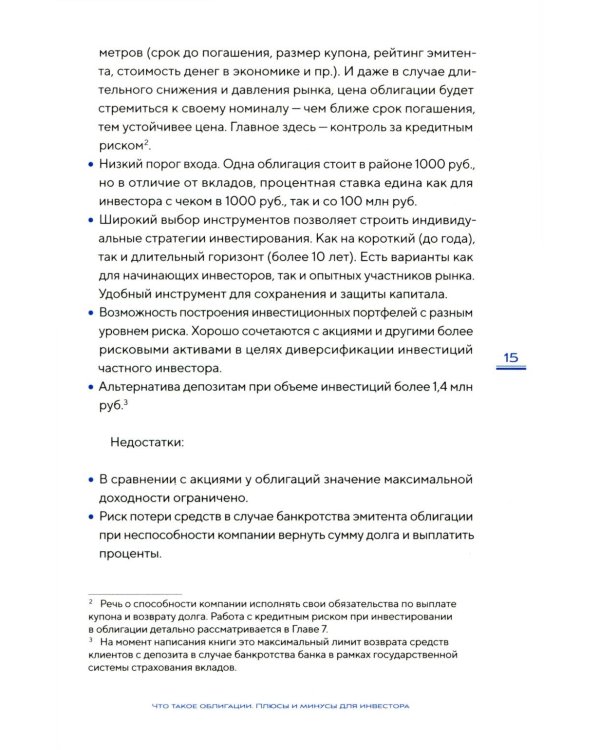 Облигации 2.0. Практическое руководство по грамотному инвестированию