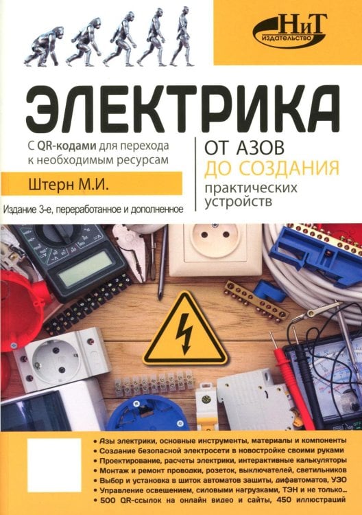 Электрика. От азов до создания практических устройств. 3-е изд., перераб. и доп Электрика. От азов до создания практических устройств. 3-е изд., перераб. и доп