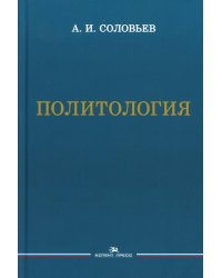 Политология: Учебник для вузов. 3-е изд., испр. и доп