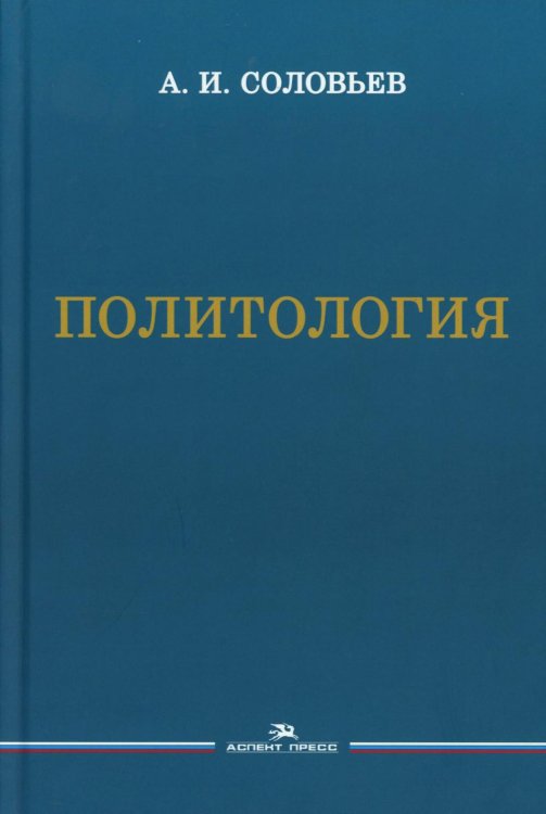 Политология: Учебник для вузов. 3-е изд., испр. и доп