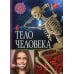 Тело человека. Популярная детская энциклопедия