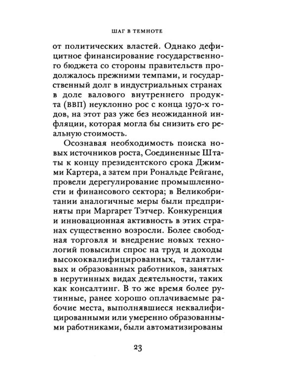 Денежно-кредитная политика и ее непреднамеренные последствия