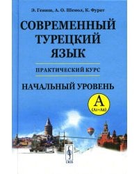 Современный турецкий язык: Практический курс. Начальный уровень A (А1 + А2). Ключи ко всем упражнениям и тестам. Турецко-русский словарь (5000 слов)