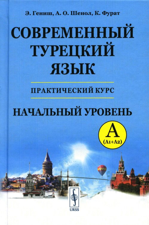 Современный турецкий язык: Практический курс. Начальный уровень A (А1 + А2). Ключи ко всем упражнениям и тестам. Турецко-русский словарь (5000 слов) Современный турецкий язык: Практический курс. Начальный уровень A (А1 + А2). Ключи ко всем упражнениям и тестам. Турецко-русский словарь (5000 слов)