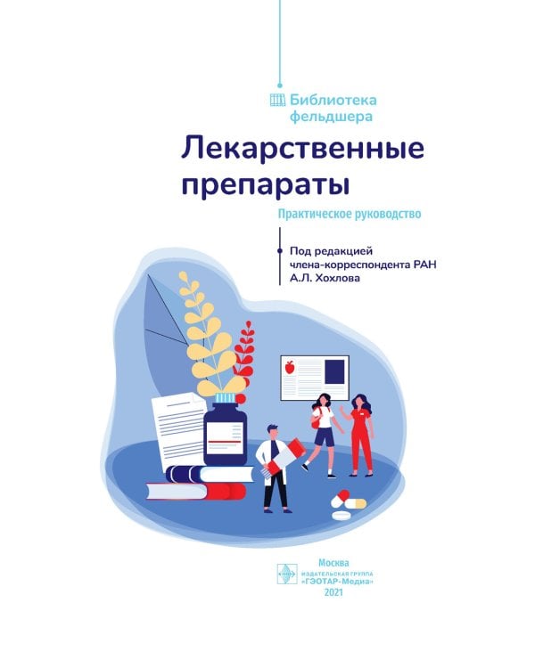 Лекарственные препараты. Практическое руководство