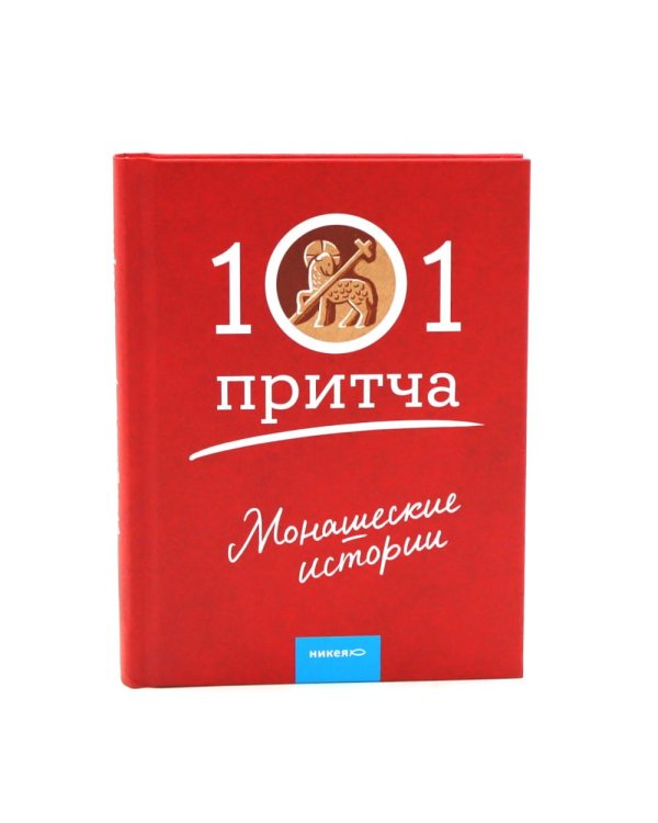 Просто верить; Монашеские истории; Жил человек… Сборник христианских притч и сказаний (комплект из 3-х книг)
