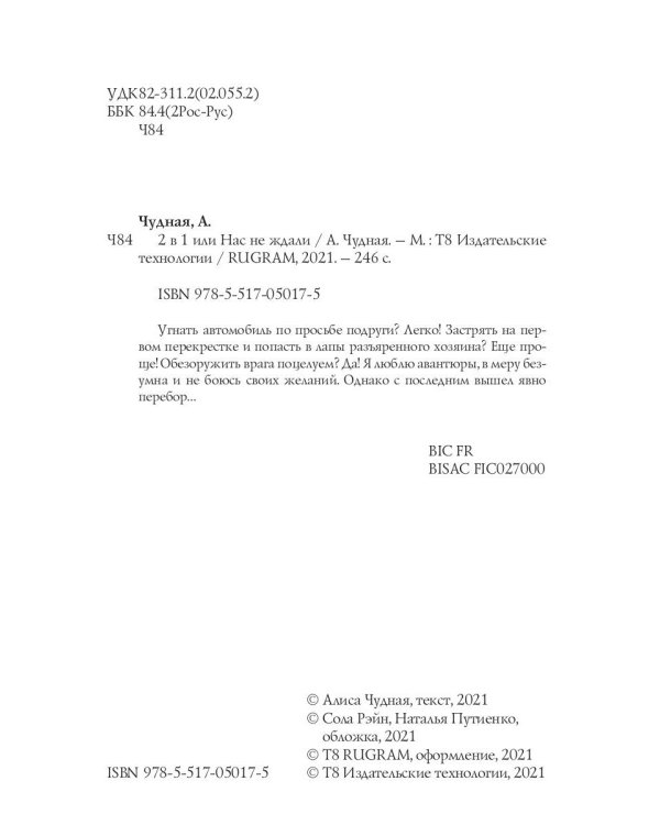 2 в 1 или Нас не ждали