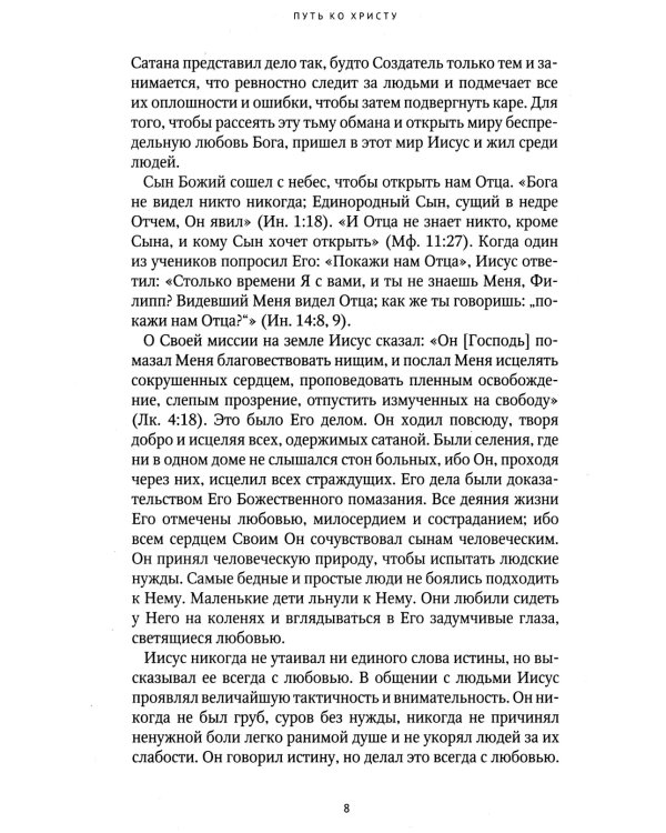 Путь ко Христу