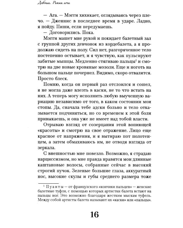Девонли. Ритмы ночи: роман