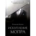 Лабиринты Владимира Корнева Искупление Мопра: роман