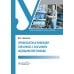 Профилактика инфекций, связанных с оказанием медицинской помощи: Учебник