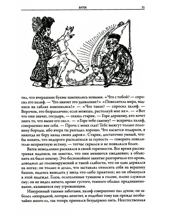 Ватек. Арабская сказка