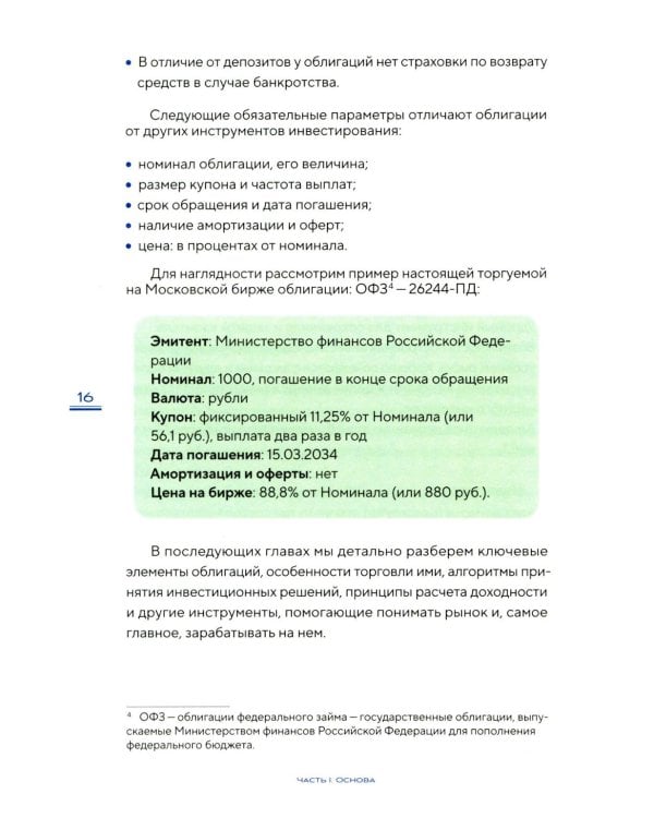 Облигации 2.0. Практическое руководство по грамотному инвестированию