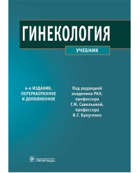 Гинекология: Учебник. 4-е изд., перераб. и доп