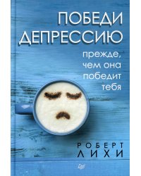 Победи депрессию прежде, чем она победит тебя 