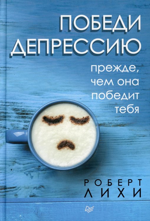 Сам себе психолог Победи депрессию прежде, чем она победит тебя