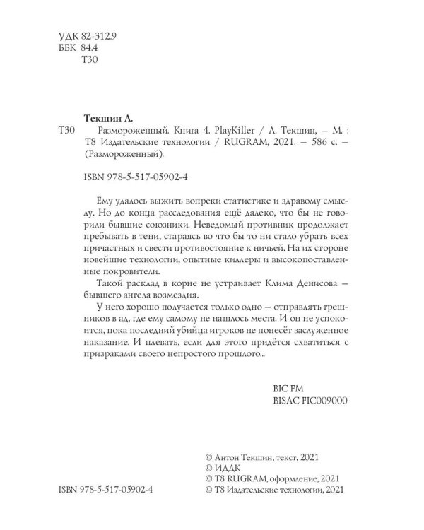 Размороженный. Книга 4. PlayKiller