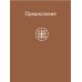 Просто верить; Монашеские истории; Жил человек… Сборник христианских притч и сказаний (комплект из 3-х книг)