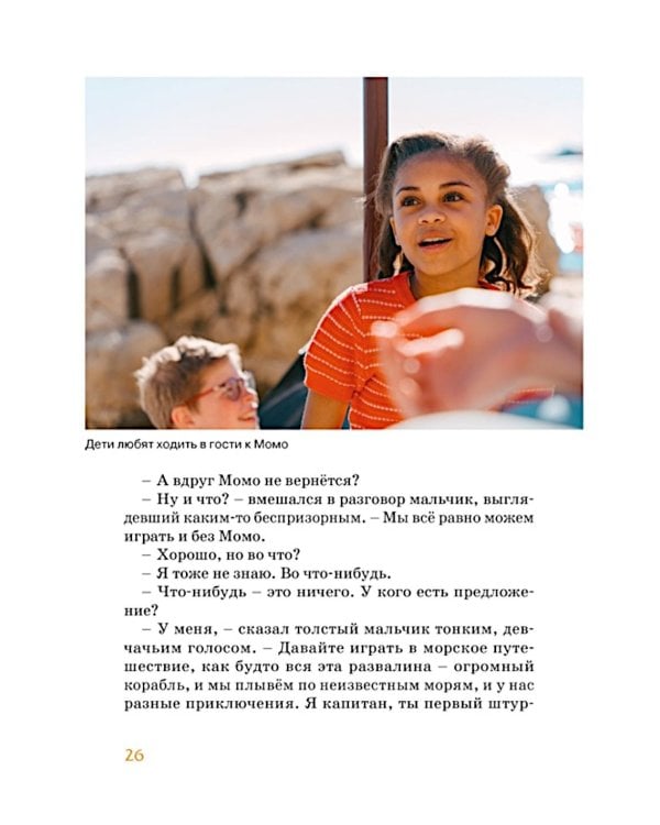 Момо: повесть-сказка