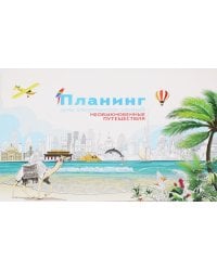 Планинг для творческих людей. Необыкновенные путешествия