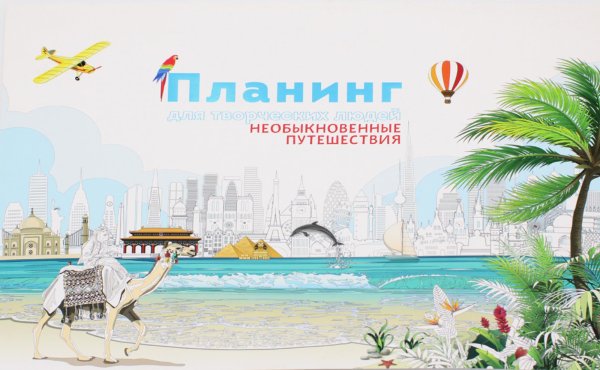 Планинг для творческих людей. Необыкновенные путешествия