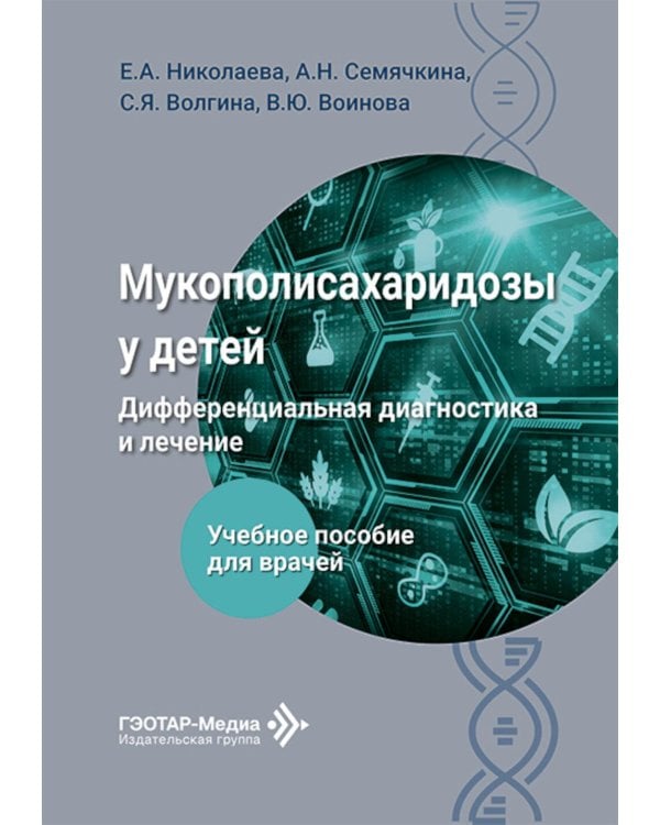 Мукополисахаридозы у детей: дифференциальная диагностика и лечение: Учебное пособие для врачей