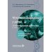 Мукополисахаридозы у детей: дифференциальная диагностика и лечение: Учебное пособие для врачей