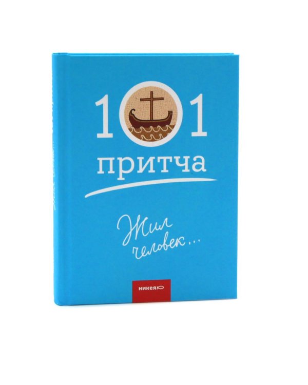 Просто верить; Монашеские истории; Жил человек… Сборник христианских притч и сказаний (комплект из 3-х книг)