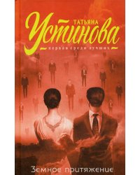 Земное притяжение: роман