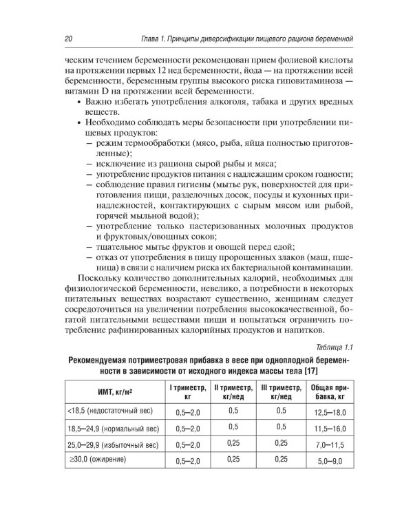 Витаминно-минеральный комплекс при беременности. 2-е изд., перераб.и доп