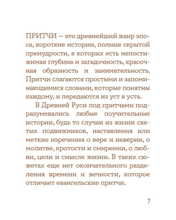 Просто верить; Монашеские истории; Жил человек… Сборник христианских притч и сказаний (комплект из 3-х книг)